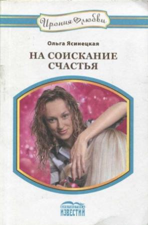 Обложка книги «На соискание счастья» — Ольга Ясинецкая