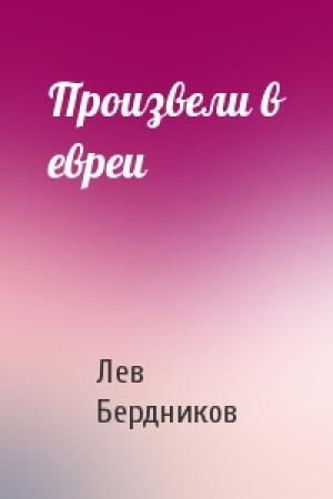 Обложка книги «Произвели в евреи» — Лев Бердников