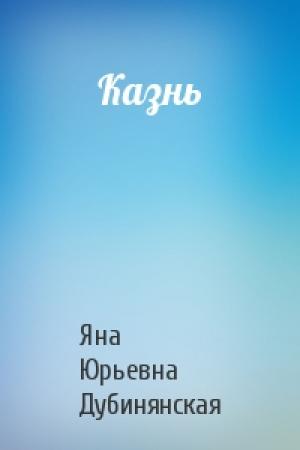Обложка книги «Казнь» — Яна Дубинянская