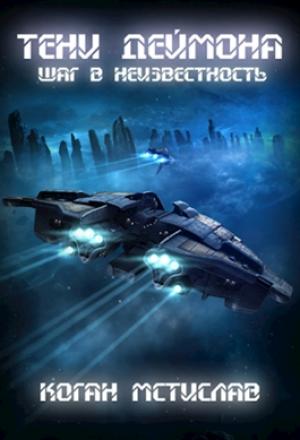 Обложка книги «Тени Деймона: Шаг в неизвестность» — Мстислав Коган