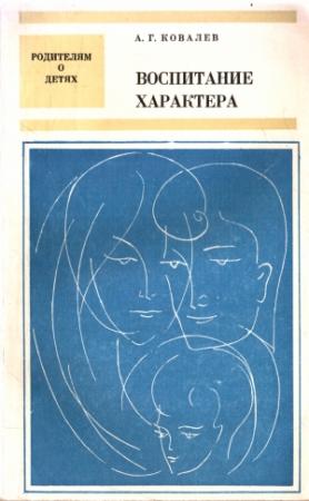Обложка книги «Воспитание характера» — Александр Ковалев