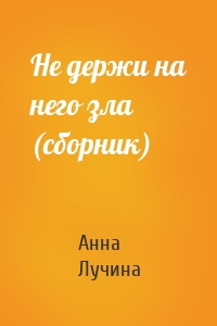 Не держи на него зла (сборник)