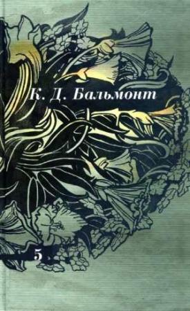 Обложка книги «Том 5. Стихотворения, проза» — Константин Бальмонт