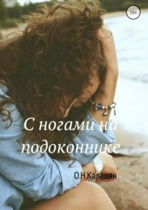 Обложка книги «С ногами на подоконнике. Повести» — Ольга Калашян