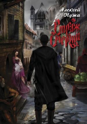 Обложка книги «Страж смерти» — Алексей Нужа