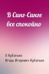 О Кубатько, Игорь Игоревич Кубатько - В Синг-Синге все спокойно