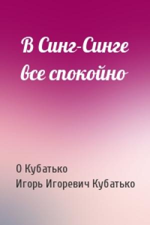 Обложка книги «В Синг-Синге все спокойно» — О Кубатько, Игорь Игоревич Кубатько
