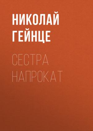 Обложка книги «Сестра напрокат» — Николай Гейнце