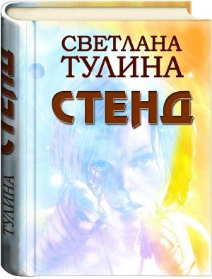 Обложка книги «Стенд» — Светлана Тулина