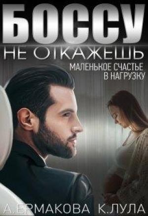 Обложка книги «Боссу не откажешь: маленькое счастье в нагрузку» — Александра Ермакова, Ксюша Левина