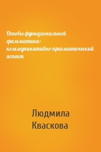 Основы функциональной грамматики: коммуникативно-прагматический аспект