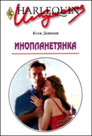 Обложка книги «Инопланетянка» — Кэти Деноски