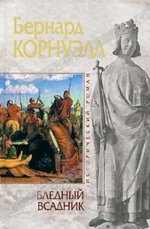 Обложка книги «Бледный всадник» — Бернард Корнуэлл