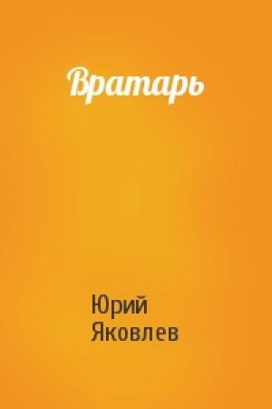 Обложка книги «Вратарь» — Юрий Яковлев