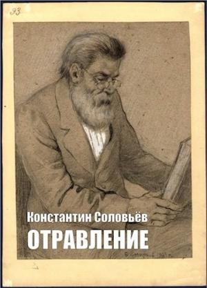 Обложка книги «Отравление» — Константин Соловьев