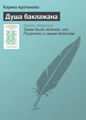 Обложка книги «Душа баклажана» — Каринэ Арутюнова