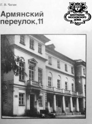 Обложка книги «Армянский переулок,11» — Геннадий Чагин