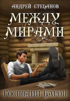 Обложка книги «Между Мирами: Господин барон» — Андрей Степанов