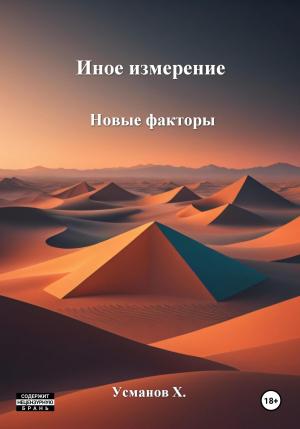 Обложка книги «Иное измерение. Новые факторы» — Хайдарали Усманов