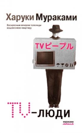 Обложка книги «TV-люди» — Харуки Мураками