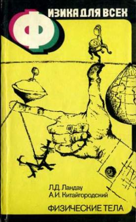 Обложка книги «Физика для всех. Книга 1. Физические  тела» — Лев Ландау, Александр Китайгородский
