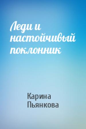 Обложка книги «Леди и настойчивый поклонник» — Карина Пьянкова
