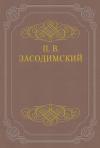 Павел Засодимский - Неразлучники