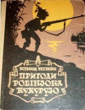 Обложка книги «Незвичайні пригоди Робінзона Кукурузо» — Всеволод Зиновьевич Нестайко