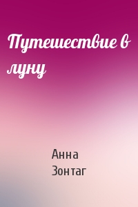 Путешествие в луну