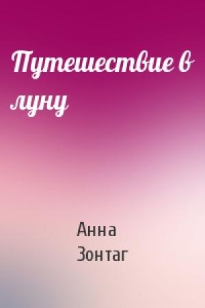 Обложка книги «Путешествие в луну» — Анна Зонтаг