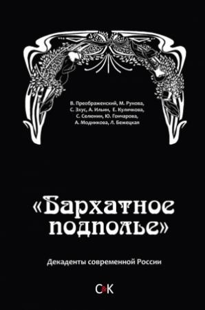 Обложка книги ««Бархатное подполье». Декаденты современной России» — Елена Куличкова, Араксия Модникова, Мария Рунова, Ляля Бежецкая, Алексей Ильин, Владимир Преображенский, Сергей Зхус, Сергей Селюнин