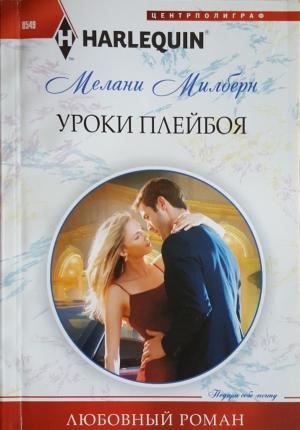 Обложка книги «Уроки плейбоя» — Мелани Милберн