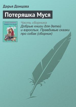 Обложка книги «Потеряшка Муся» — Дарья Донцова