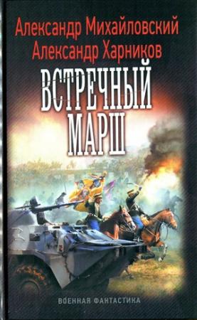 Обложка книги «Встречный марш» — Александр Михайловский, Александр Харников