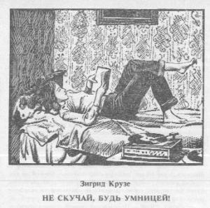 Обложка книги «Не скучай, будь умницей!» — Зигрид Крузе