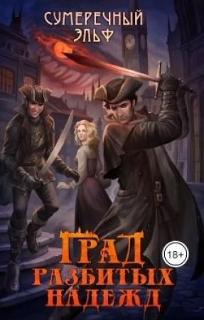 Обложка книги «Град разбитых надежд» — Мария Токарева