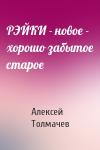 Алексей Толмачев - РЭЙКИ - новое - хорошо забытое старое