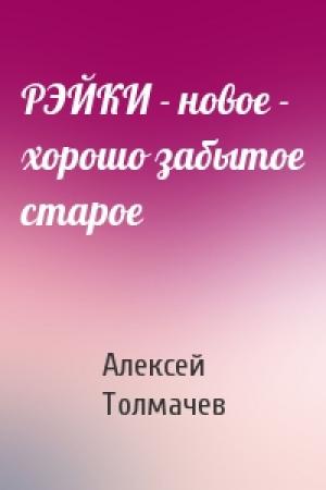 Обложка книги «РЭЙКИ - новое - хорошо забытое старое» — Алексей Толмачев