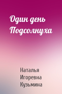 Один день Подсолнуха