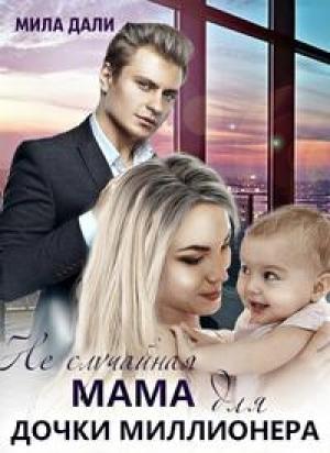 Обложка книги «Неслучайная мама для дочки миллионера» — Мила Дали