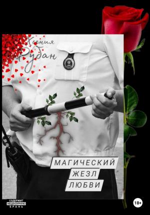Обложка книги «Магический жезл любви» — Хсения Рубан