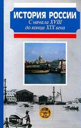 Обложка книги «История России с начала XVIII до конца XIX века» — Александр Боханов, М. Горинов