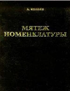 Обложка книги «Мятеж номенклатуры» — Андрей Савельев
