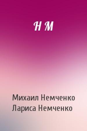 Обложка книги «Н М» — Михаил Немченко, Лариса