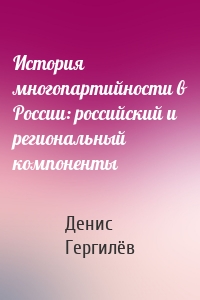 История многопартийности в России: российский и региональный компоненты