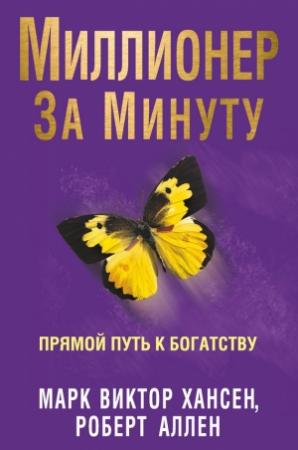 Обложка книги «Миллионер за минуту. Прямой путь к богатству» — Марк Виктор Хансен, Роберт Аллен
