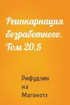 Рифудзин на Магонотэ - Реинкарнация безработного. Том 20.5
