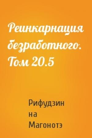 Обложка книги «Реинкарнация безработного. Том 20.5» — Рифудзин на Магонотэ