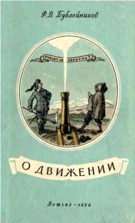 Обложка книги «О движении» — Феофан Бублейников