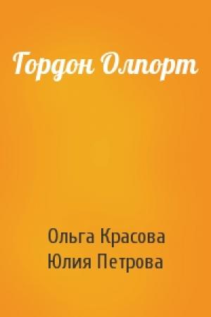 Обложка книги «Гордон Олпорт» — Ольга Красова, Юлия Петрова